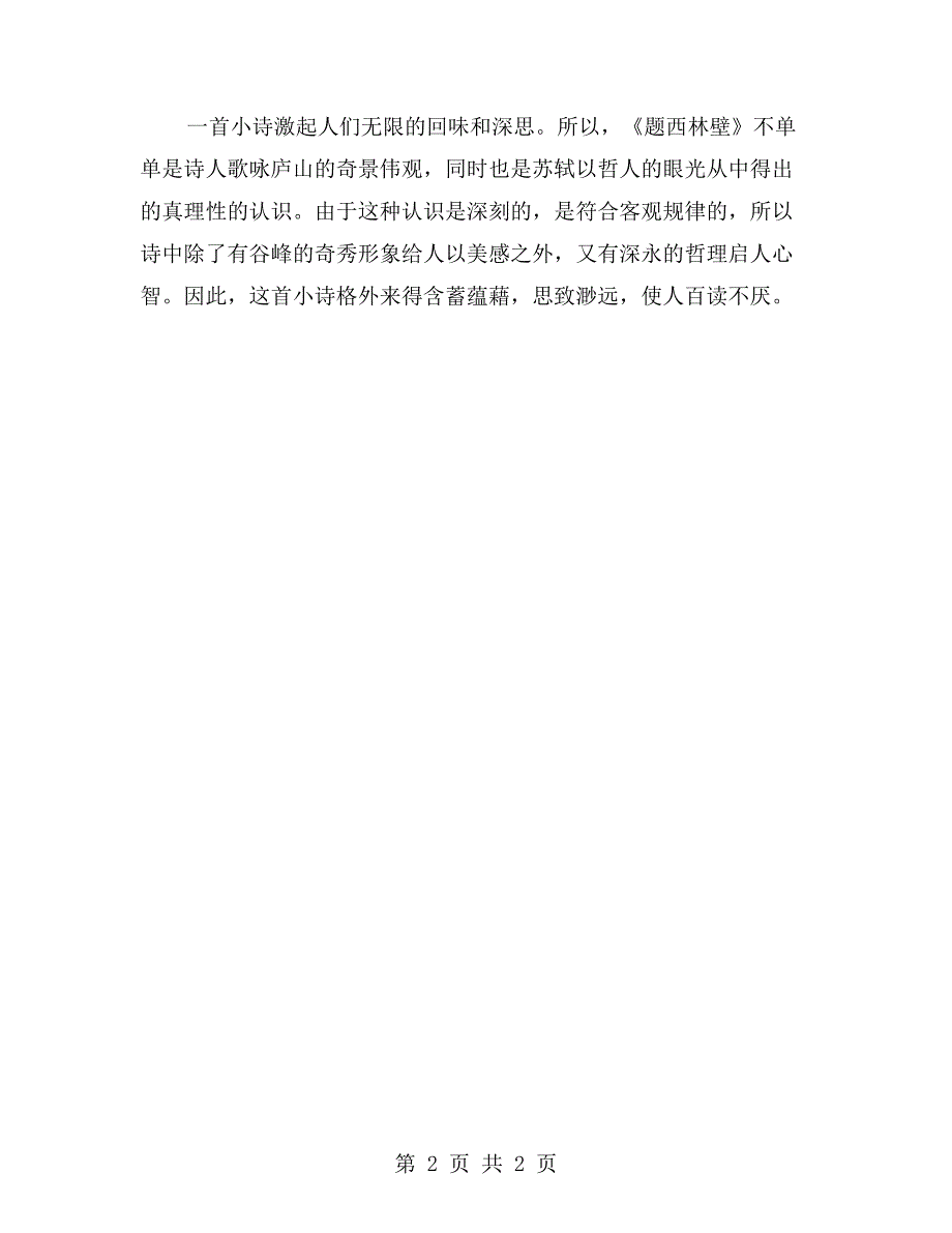 经典的古诗词鉴赏及赏析四：《题西林壁》_第2页