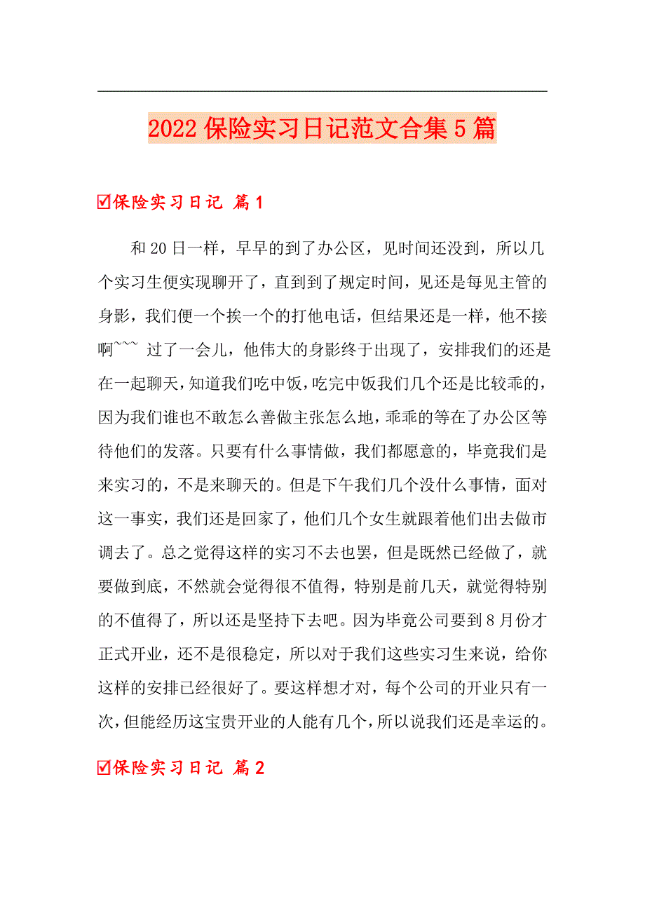 2022保险实习日记范文合集5篇_第1页