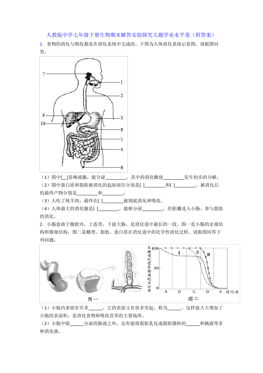 人教版中学七年级下册生物期末解答实验探究大题学业水平卷(附答案)35969_第1页