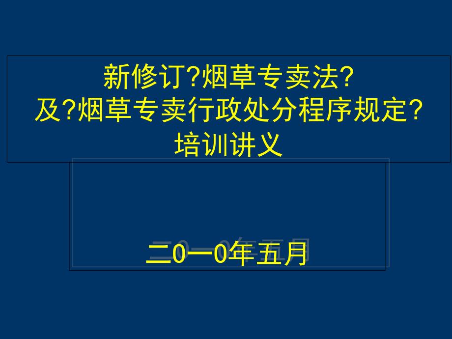 新修订烟草专卖法主要内容_第1页