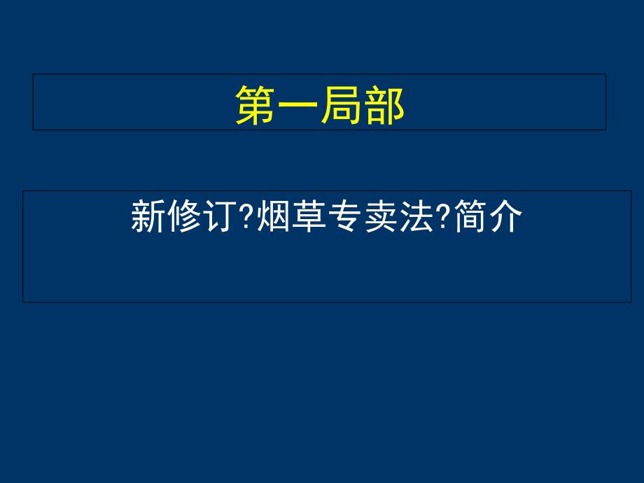 新修订烟草专卖法主要内容_第2页