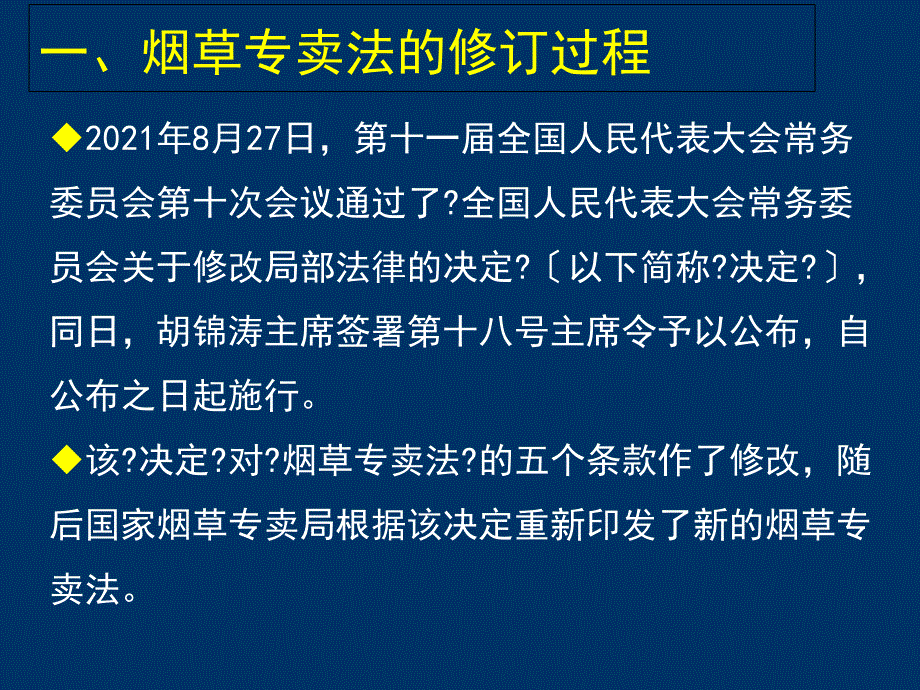 新修订烟草专卖法主要内容_第3页