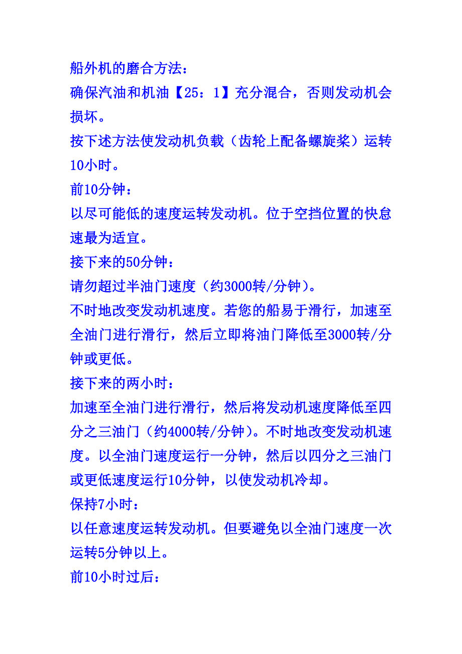 船外机的磨合方法.doc_第1页