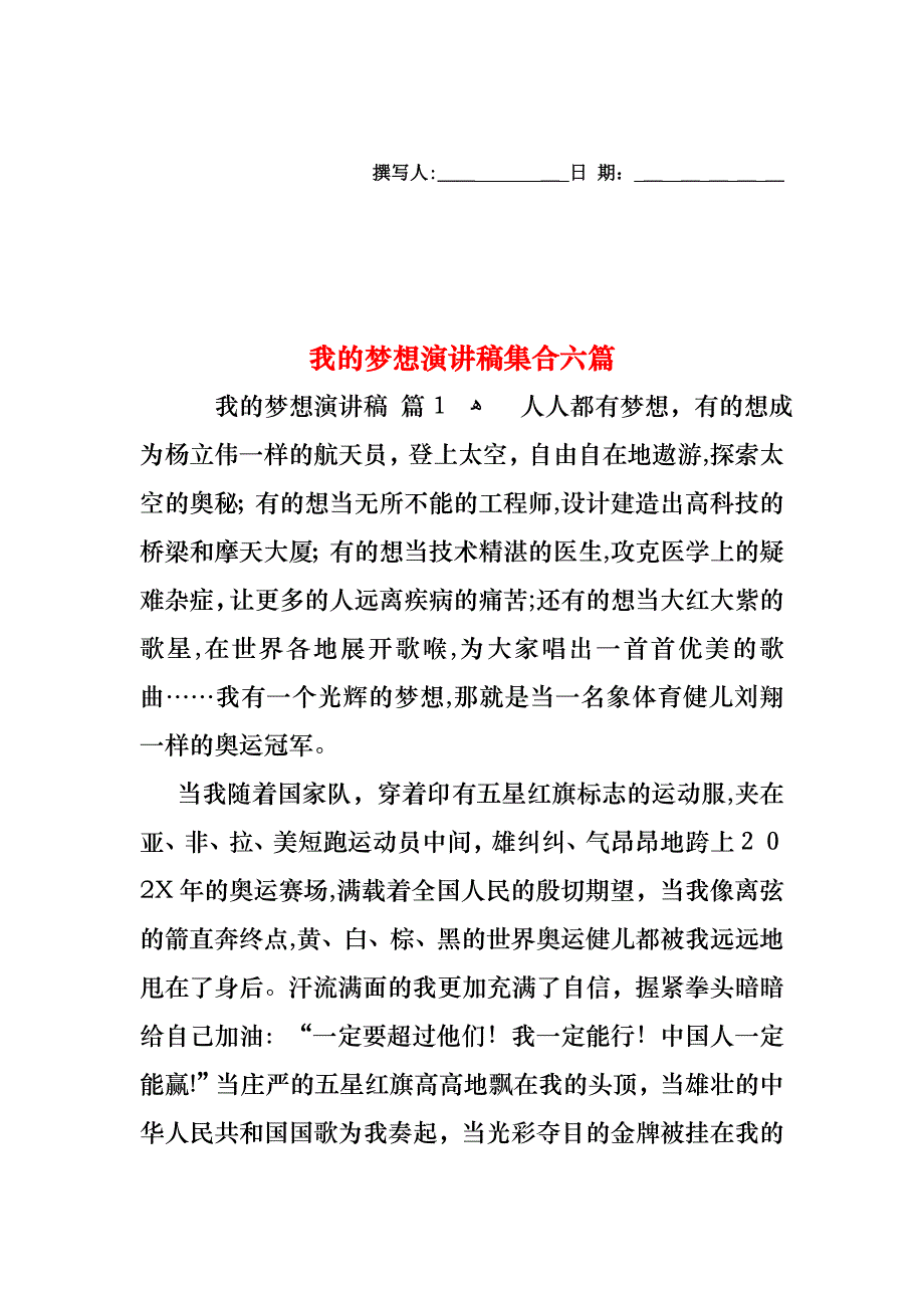 我的梦想演讲稿集合六篇_第1页