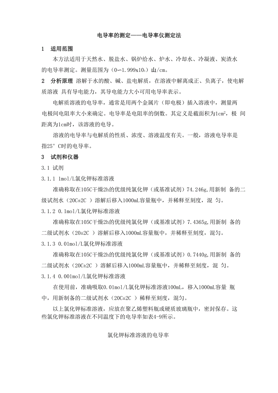 电导率的测定方法_第1页