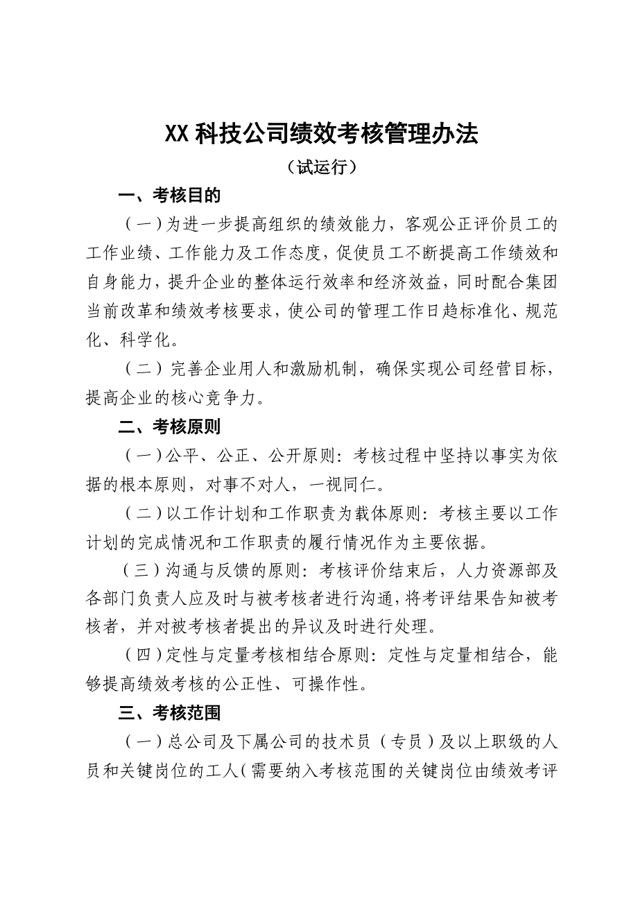 XX科技公司绩效考核管理办法试运行.doc_第1页