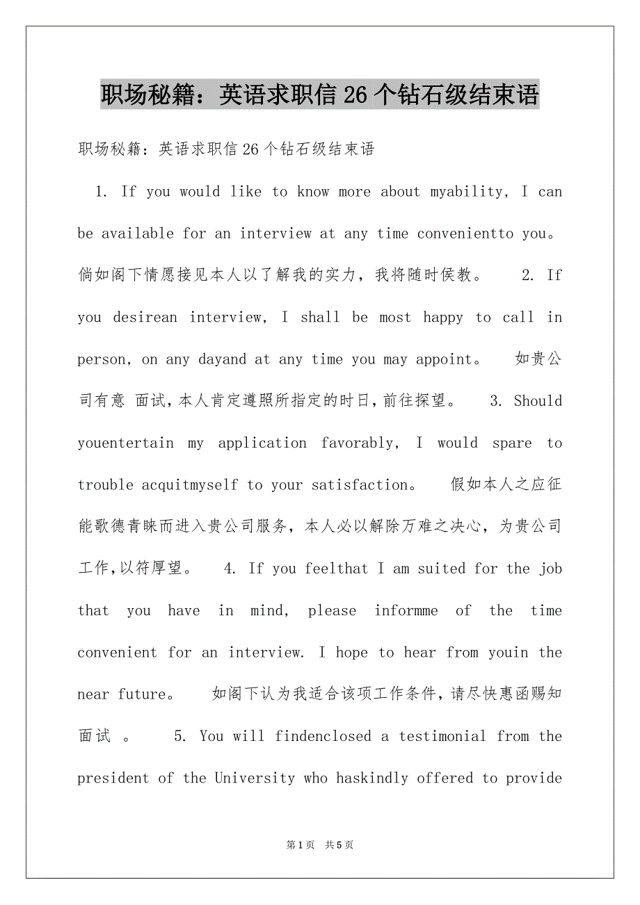 职场秘籍：英语求职信26个钻石级结束语_第1页