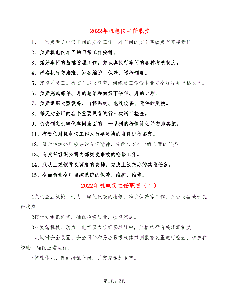 2022年机电仪主任职责_第1页