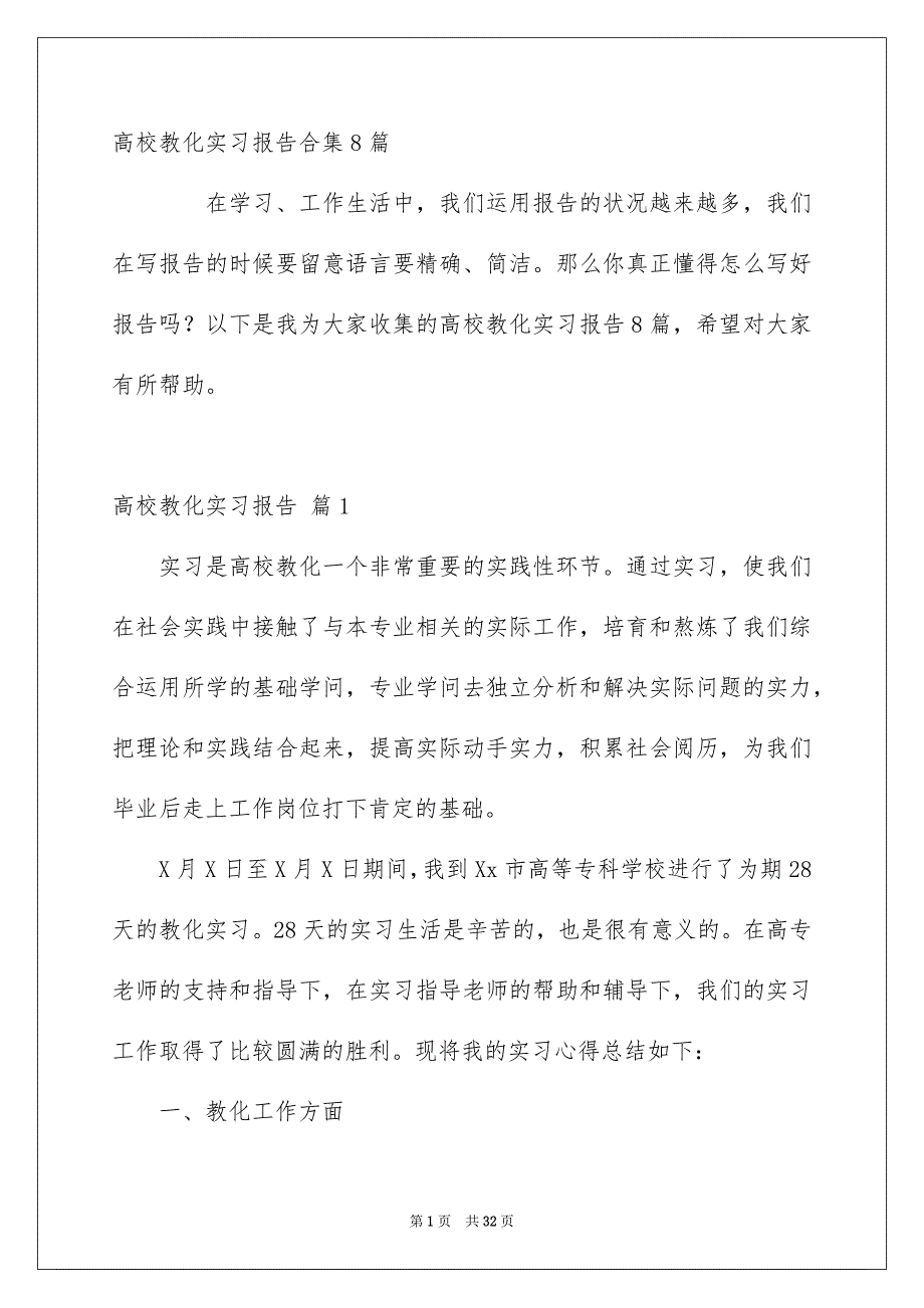 高校教化实习报告合集8篇_第1页