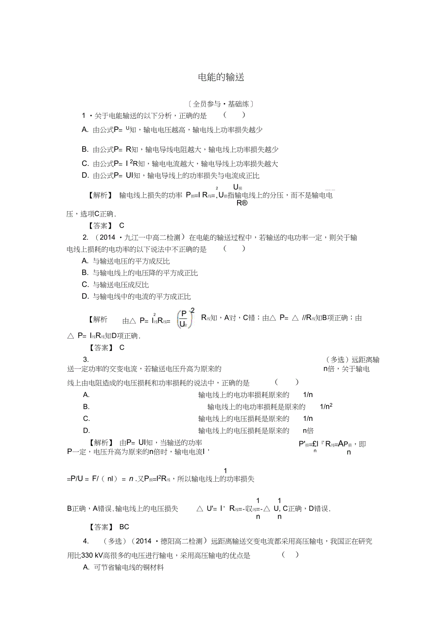 2015-2016学年高中物理第五章交变电流5电能的输送课时作业新人教版选修3-2_第1页