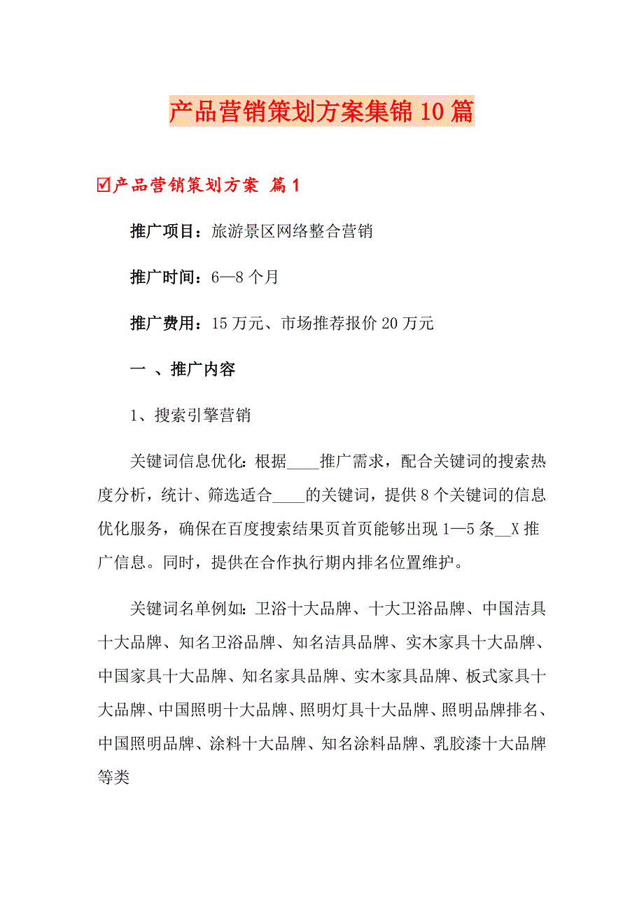 产品营销策划方案集锦10篇_第1页