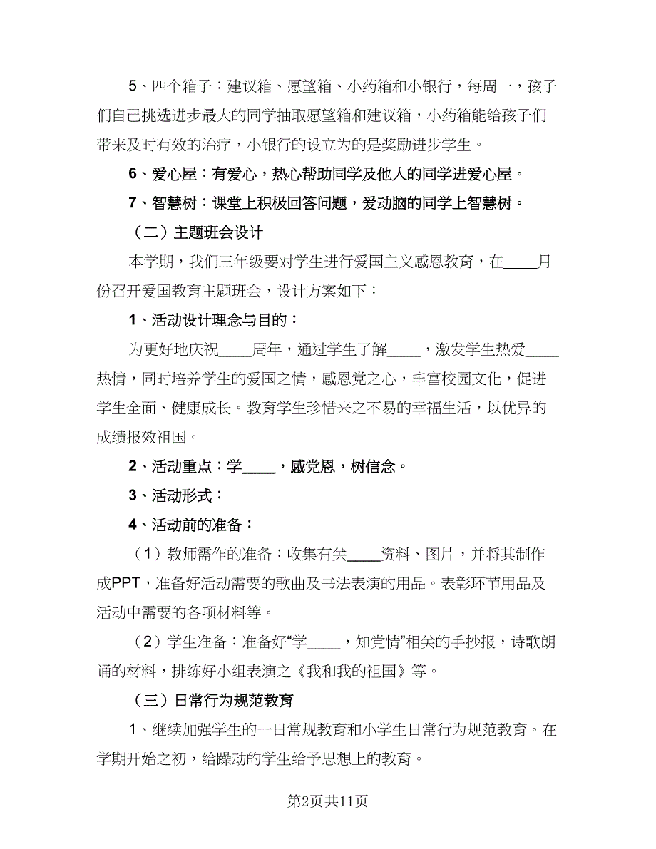 第一学期小学三年级班主任工作计划范文（三篇）.doc_第2页