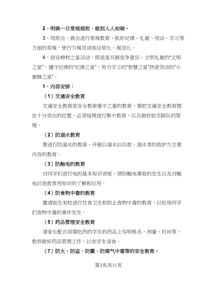 第一学期小学三年级班主任工作计划范文（三篇）.doc_第3页