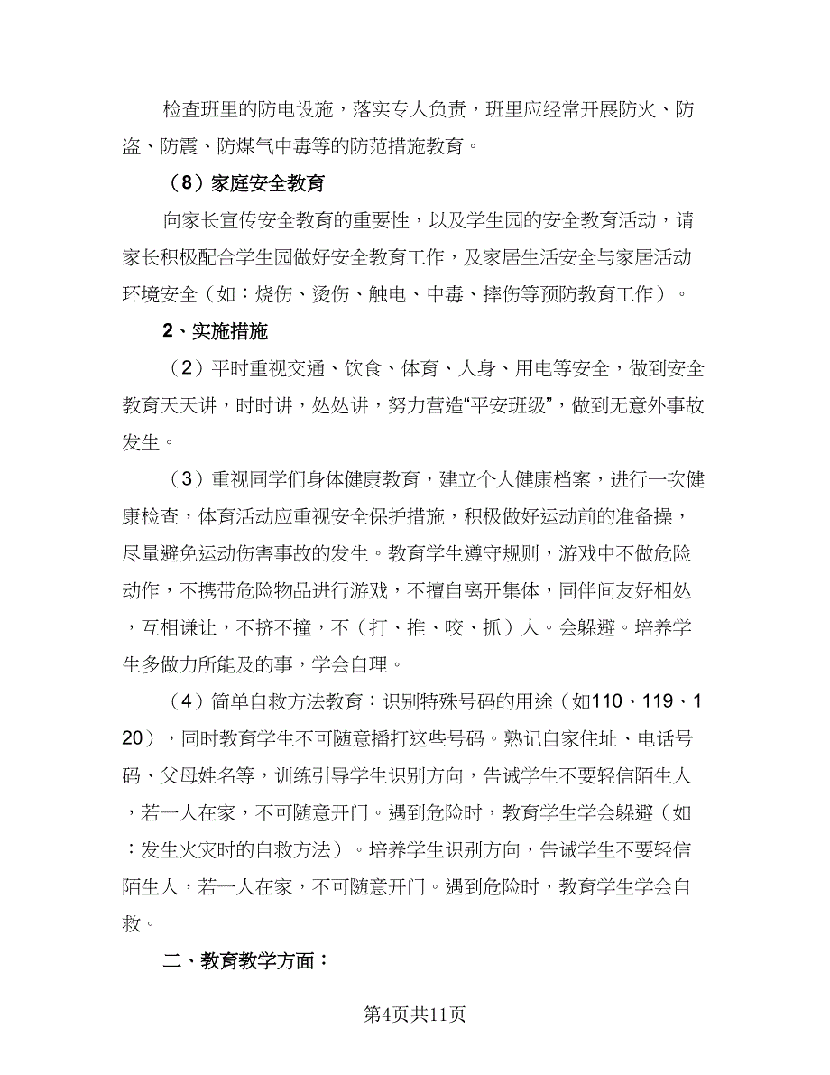 第一学期小学三年级班主任工作计划范文（三篇）.doc_第4页