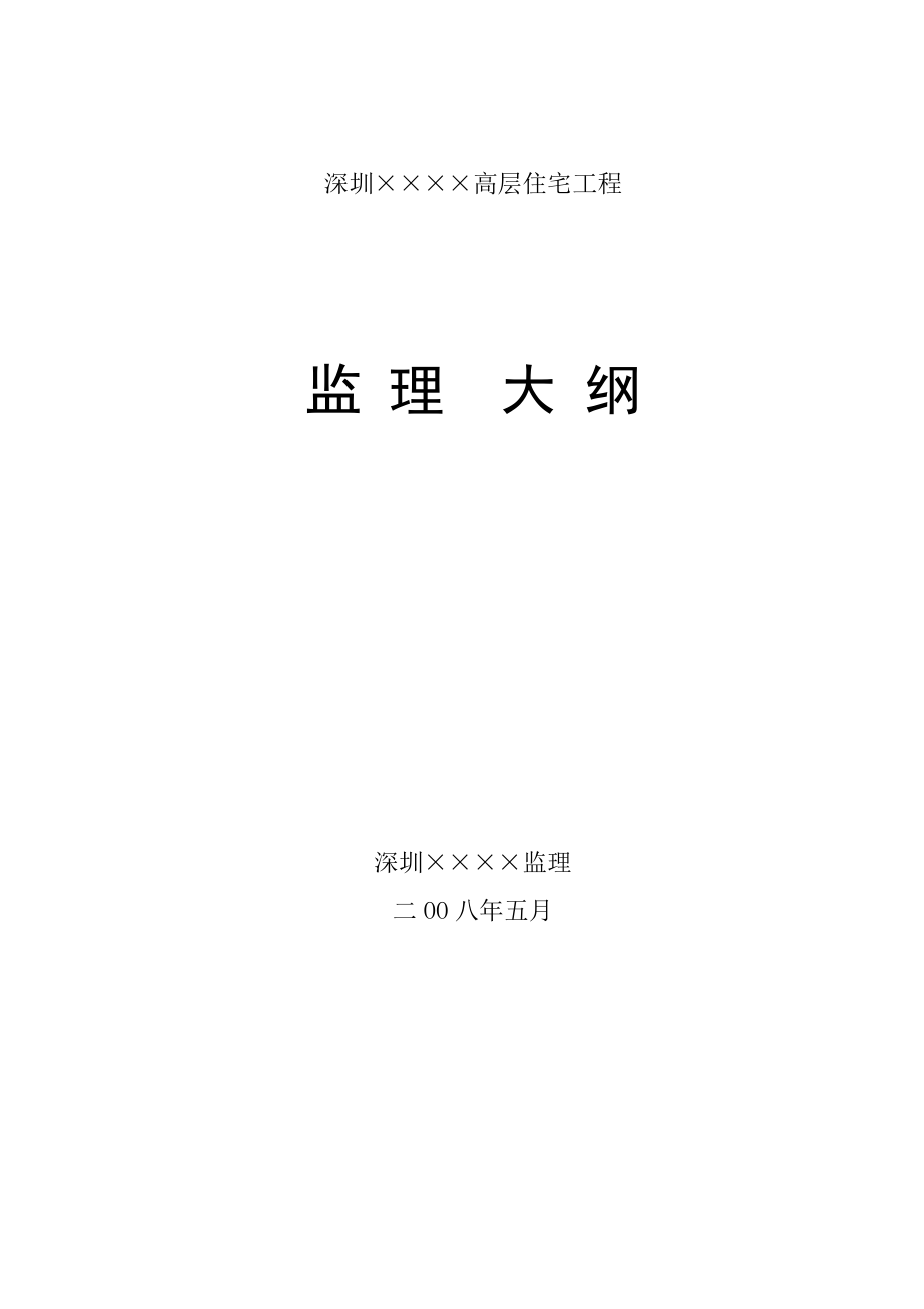 深圳市高层住宅工程监理大纲_第1页