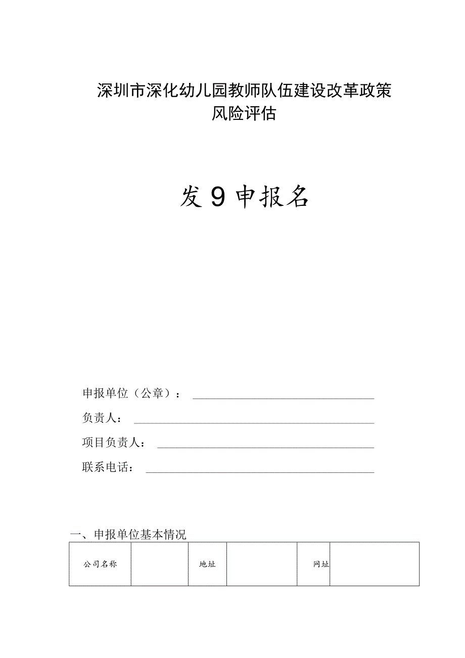 深圳市深化幼儿园教师队伍建设改革政策风险评估项目申报书_第1页