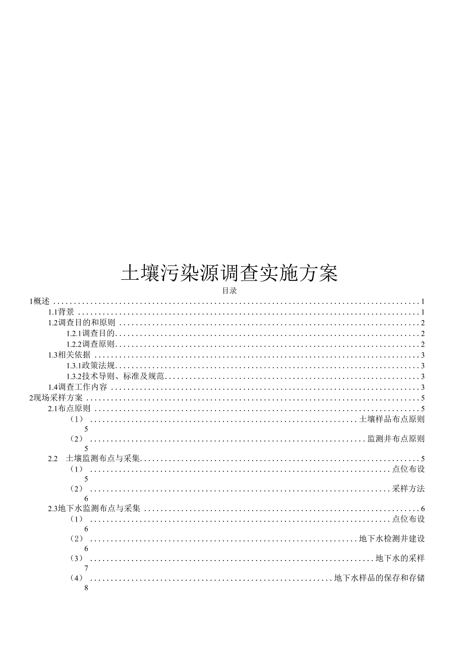 场地调查实施方案_第1页