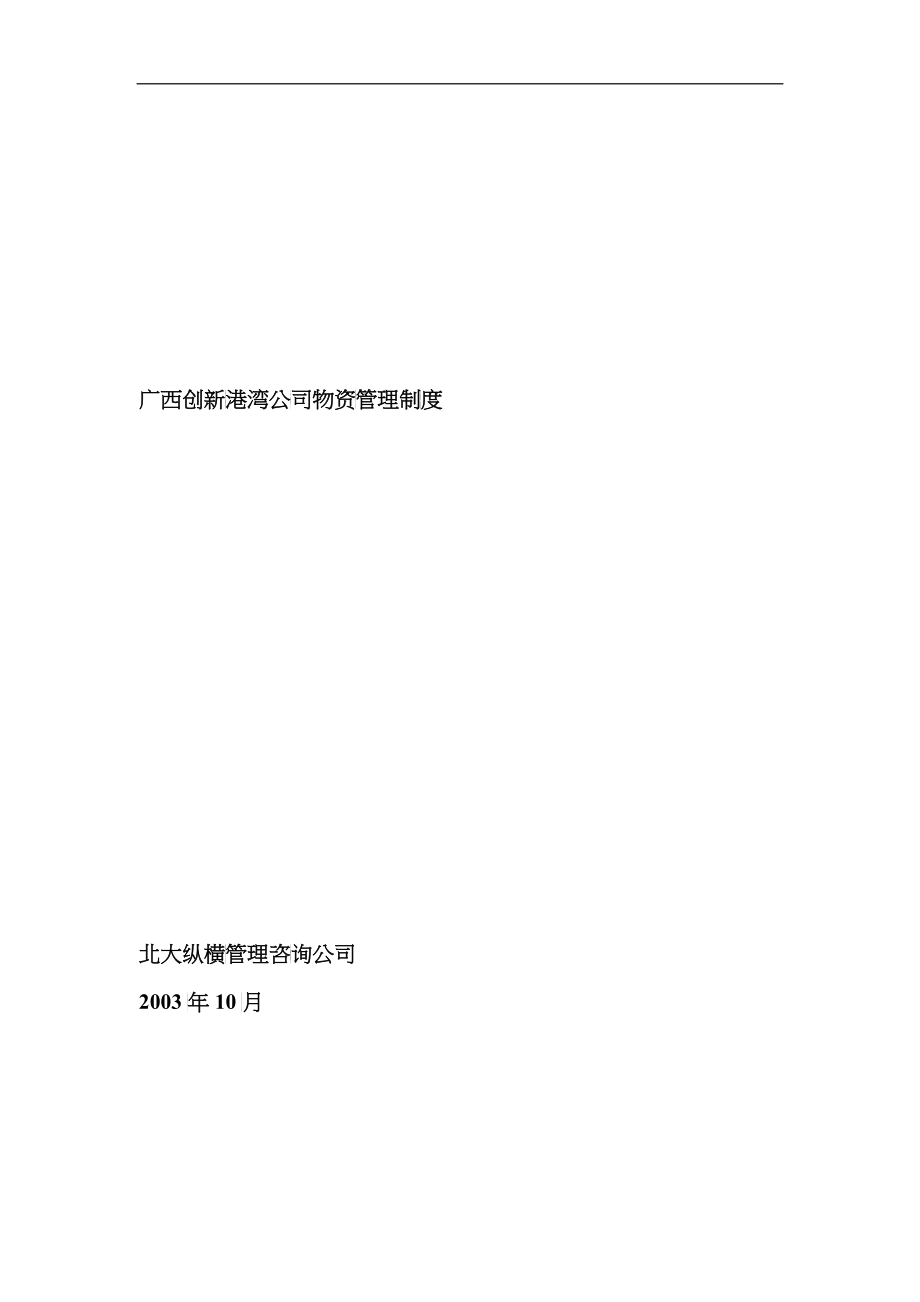 广西创新港湾公司物资管理制度_第1页