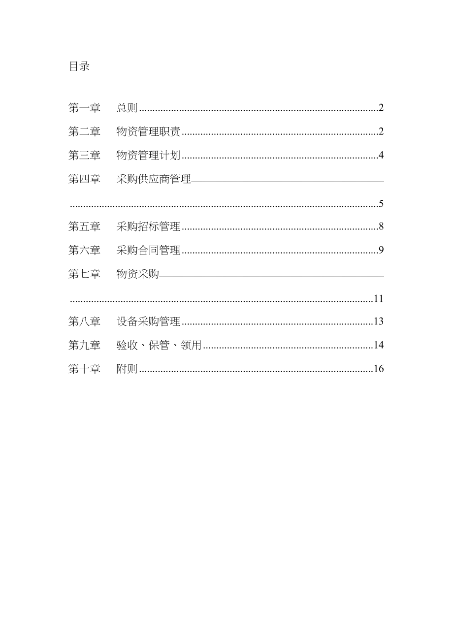 广西创新港湾公司物资管理制度_第2页