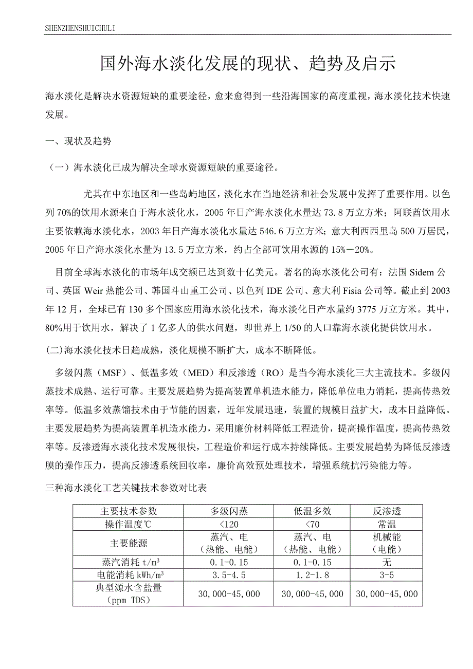 国外海水淡化发展的现状、趋势及启示_第1页