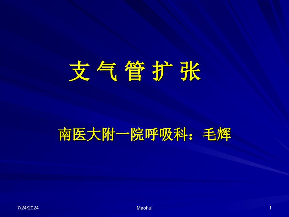 支-气-管-扩-张课件_第1页