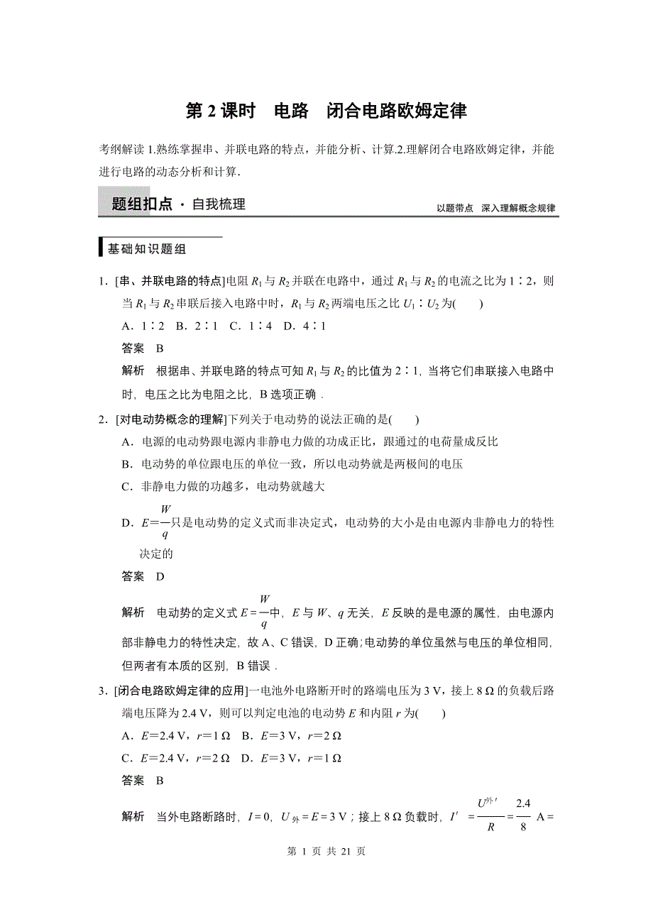 步步高2015届一轮讲义：7.2电路_闭合电路欧姆定律.doc_第1页