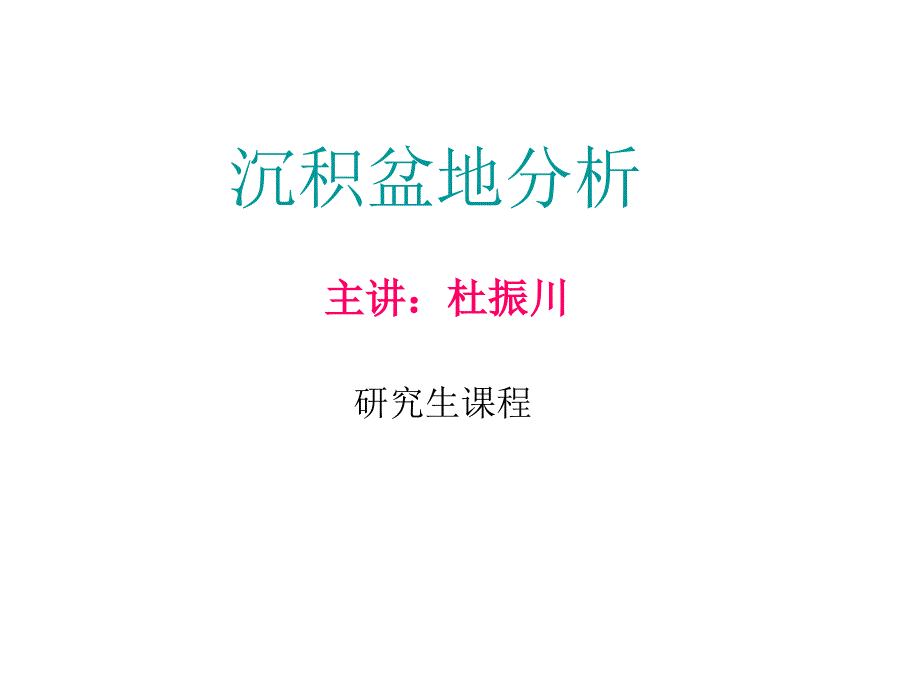第一章沉积盆地分析概述全解_第1页