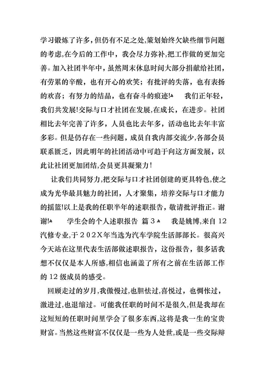 关于学生会的个人述职报告集锦5篇_第5页