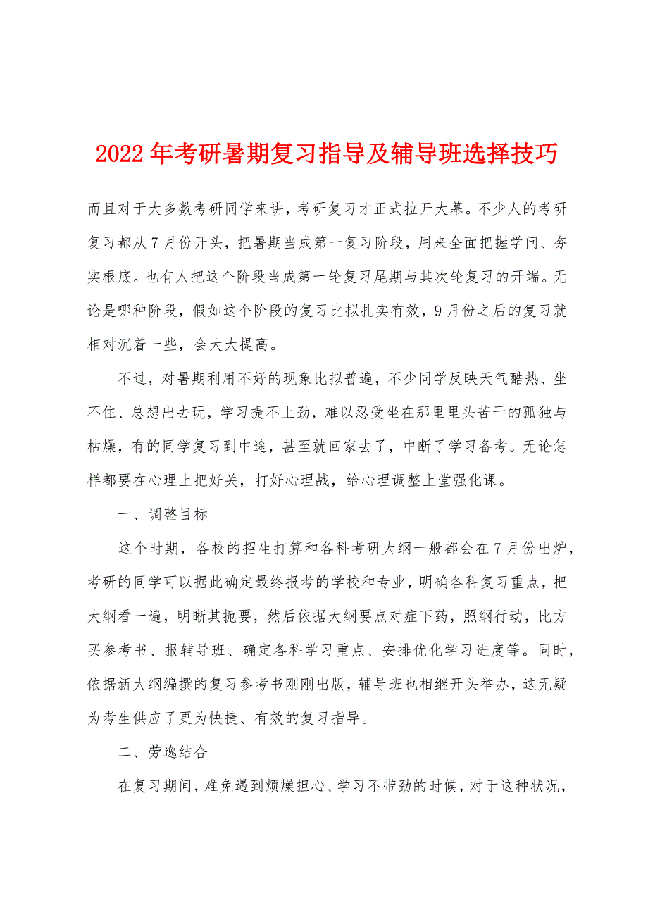 2022年考研暑期复习指导及辅导班选择技巧.docx_第1页