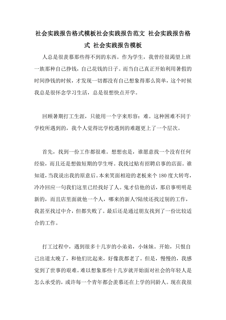 社会实践报告格式模板社会实践报告范文 社会实践报告格式 社会实践报告模板_第1页