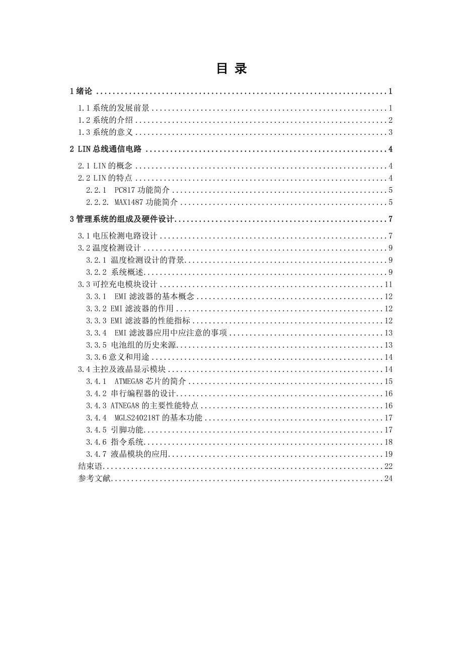 基于ATmega8的电动车蓄电池智能管理系统设计_第5页