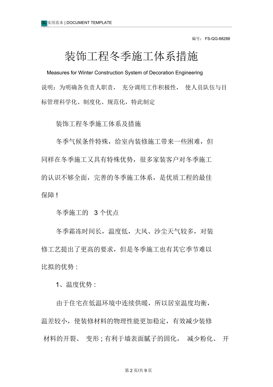 装饰工程冬季施工体系措施范本_第2页