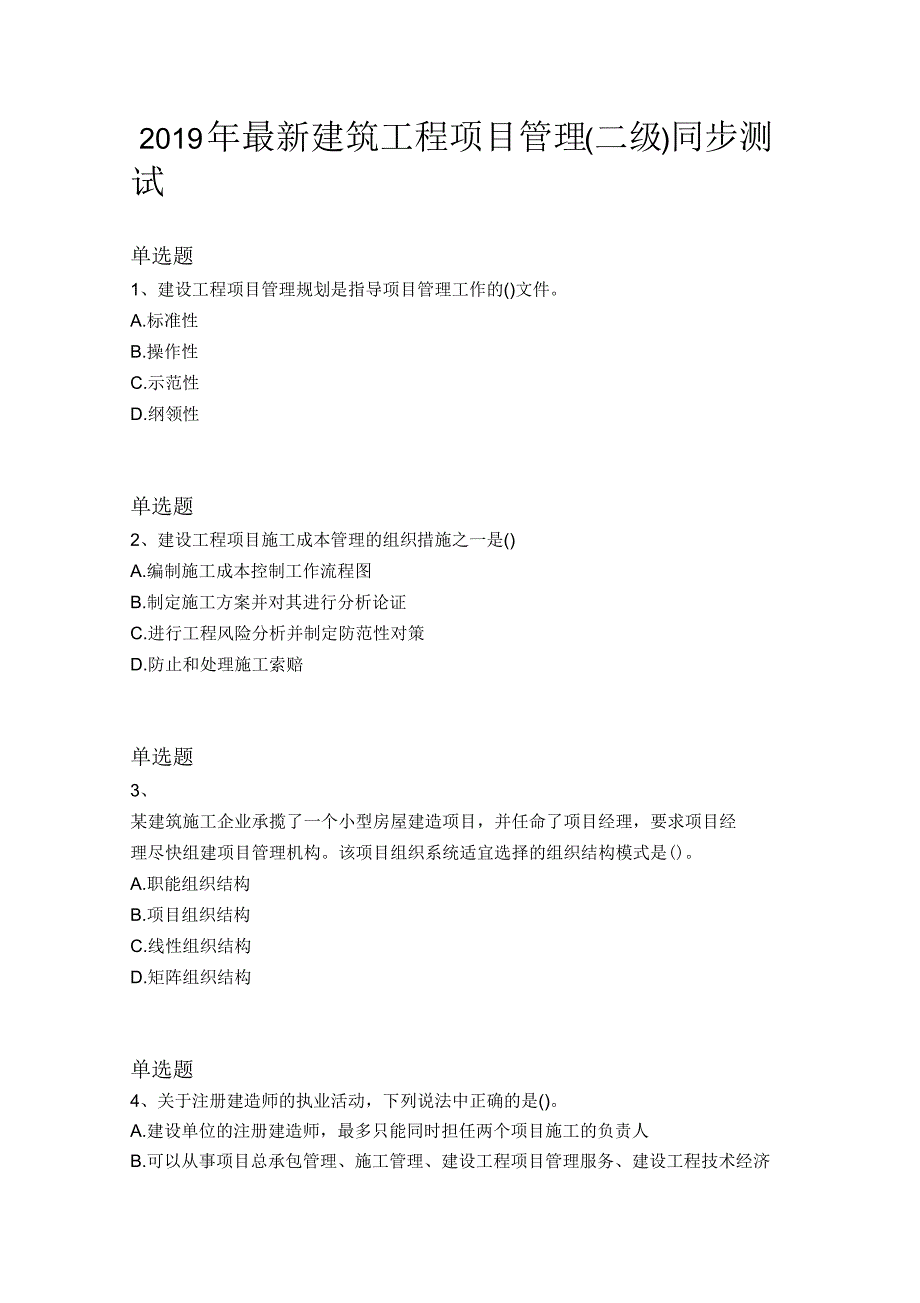 2019年建筑工程项目管理(二级)同步测试_第1页