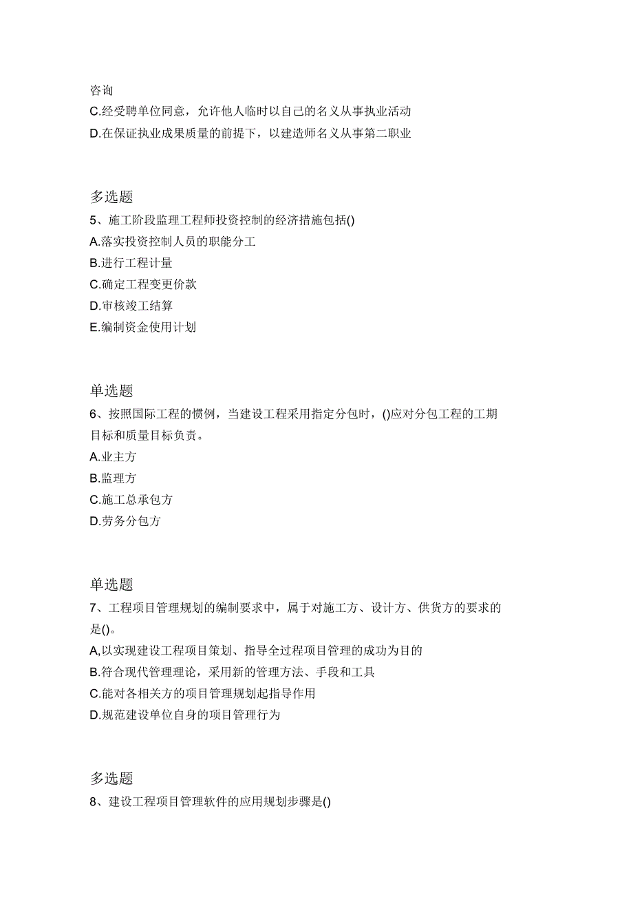 2019年建筑工程项目管理(二级)同步测试_第2页