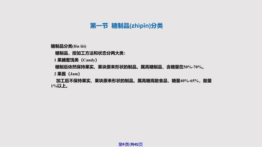 Chaptwe果蔬糖制保藏实用实用教案_第1页