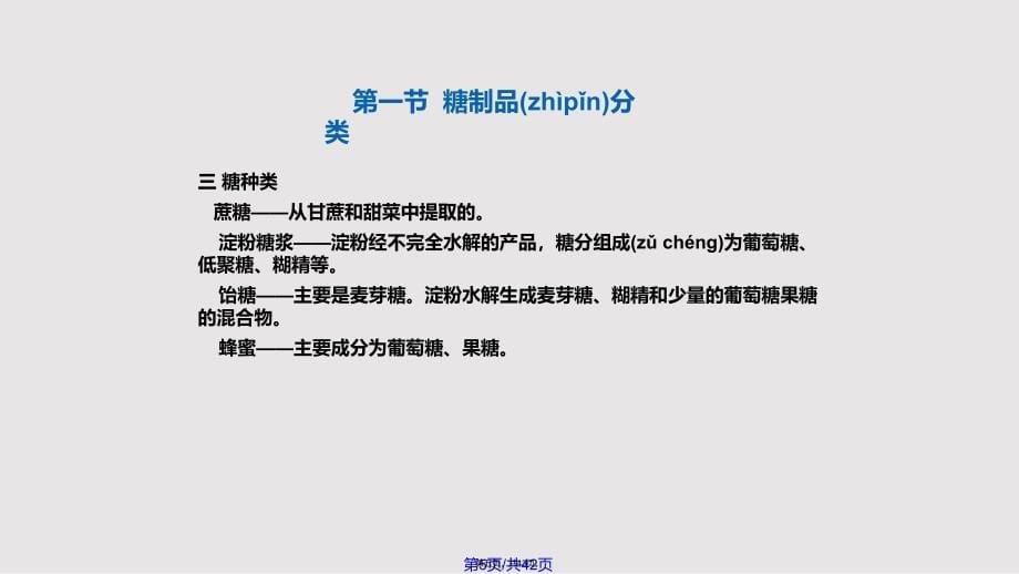 Chaptwe果蔬糖制保藏实用实用教案_第5页