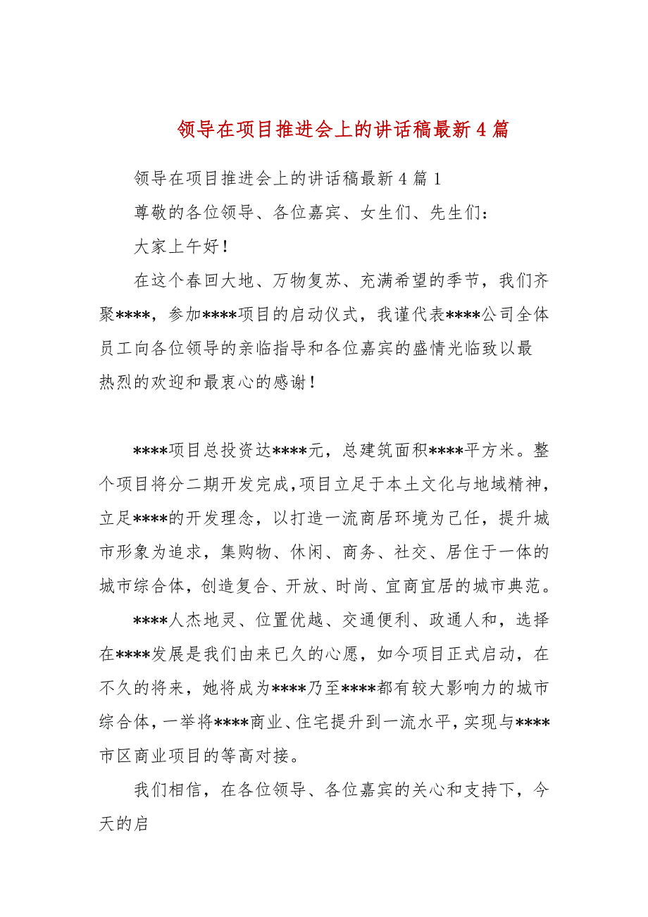 领导在项目推进会上的讲话稿最新4篇(一）_第1页