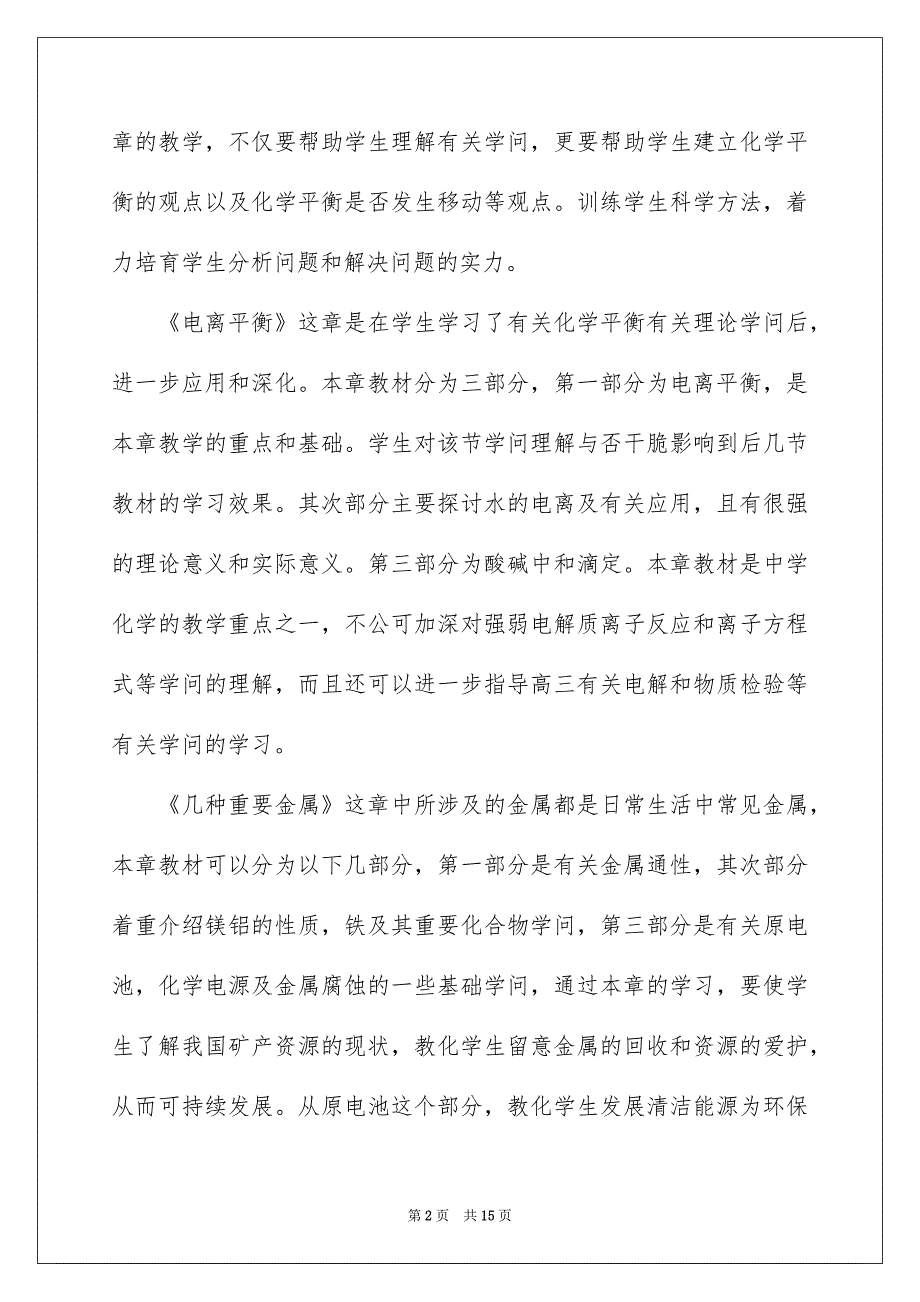 高二上学期化学教学安排4篇_第2页