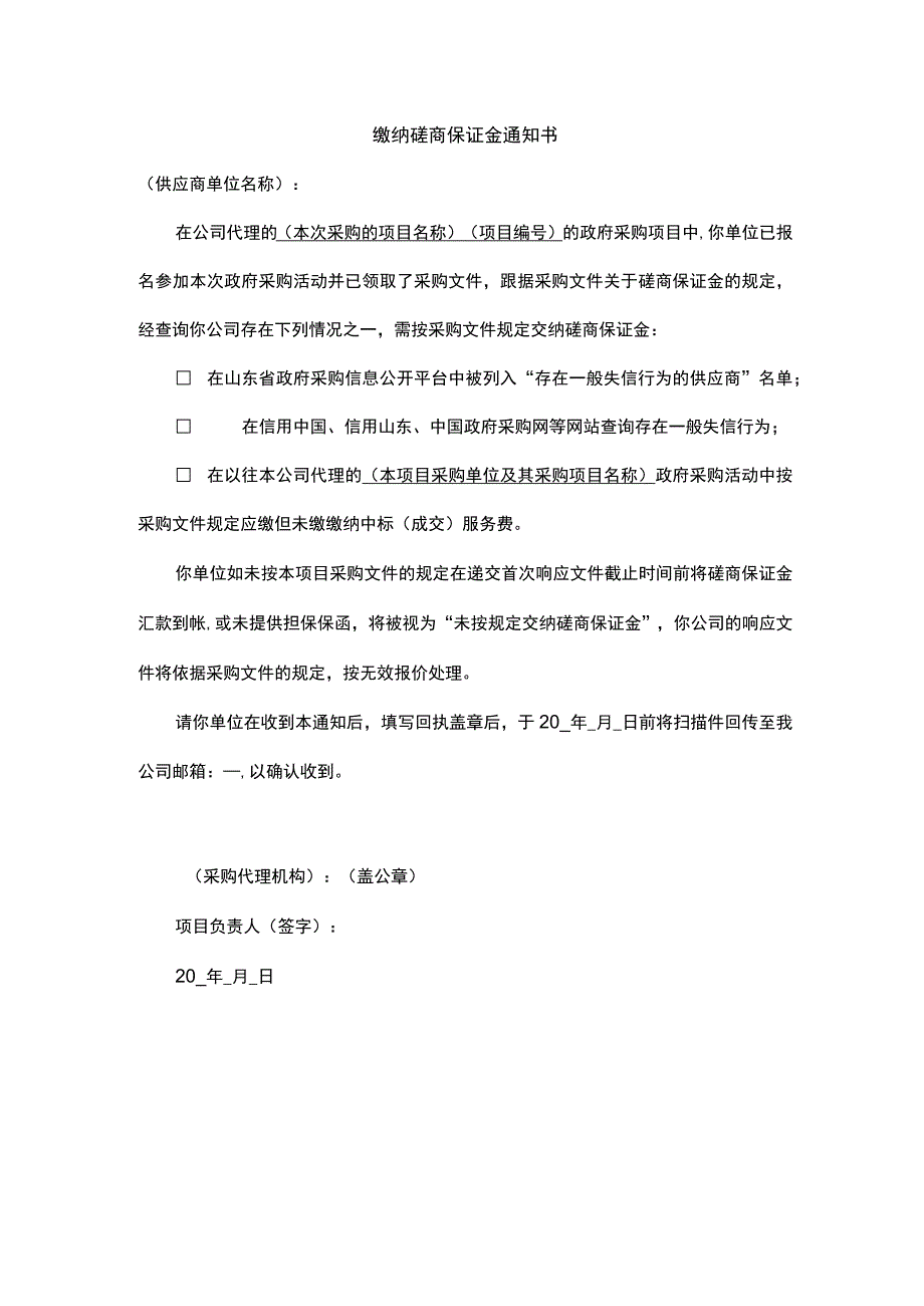 缴纳磋商保证金通知书_第1页