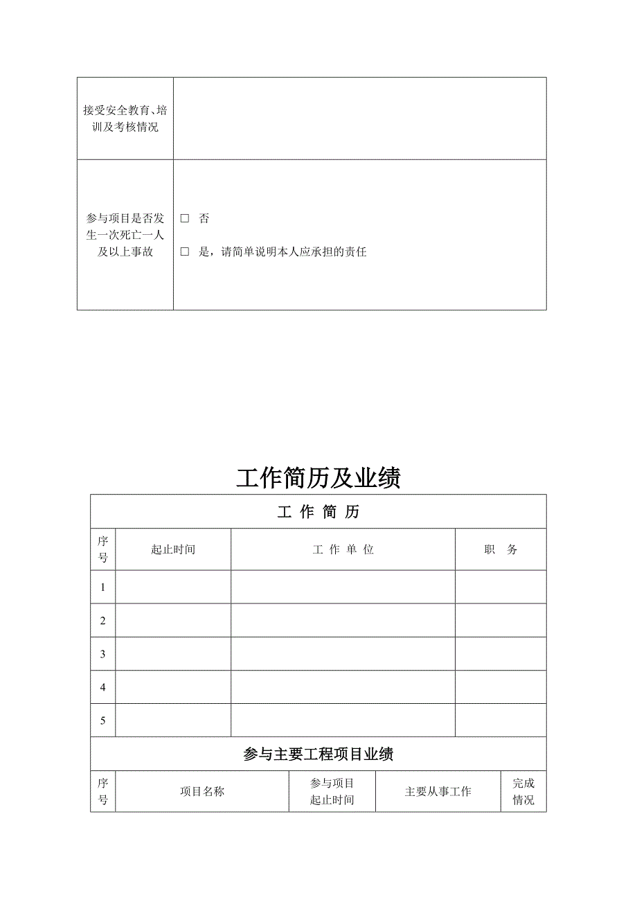 建筑施工企业三类人员安全考核合格证书申请表.doc_第4页