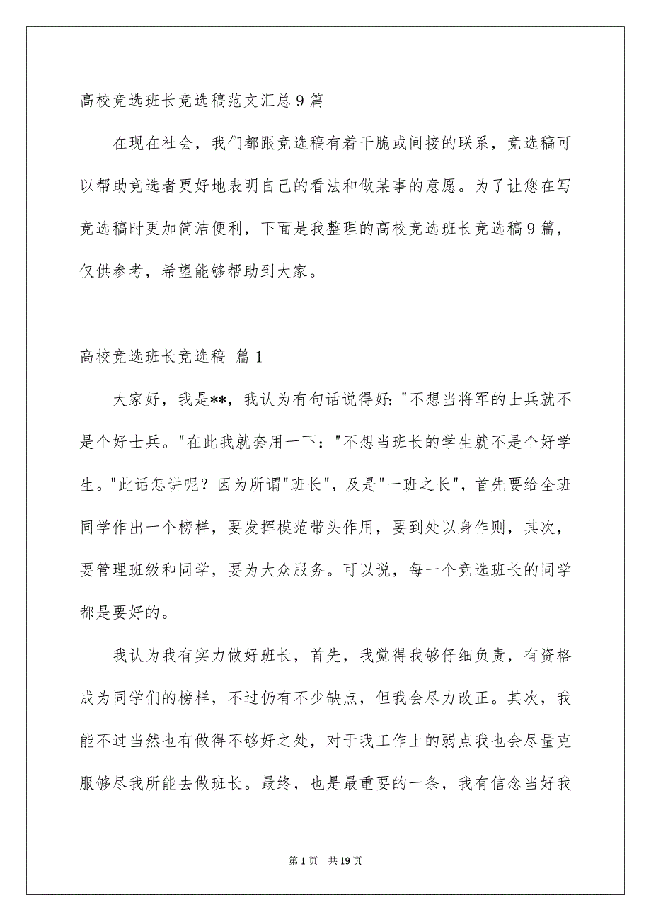 高校竞选班长竞选稿范文汇总9篇_第1页