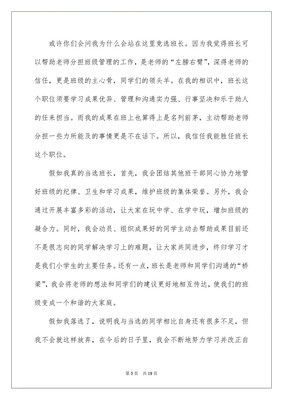 高校竞选班长竞选稿范文汇总9篇_第3页