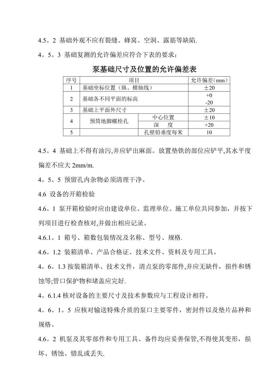 乙炔装置机泵类设备安装施工方案概要完整_第5页