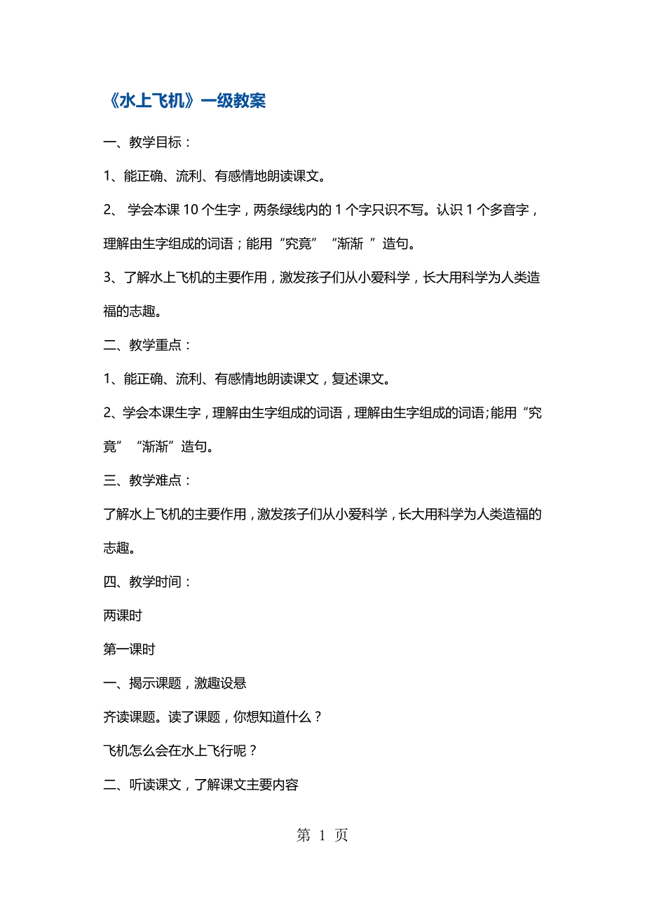 2023年三年级下册语文教案水上飞机 苏教版.docx_第1页