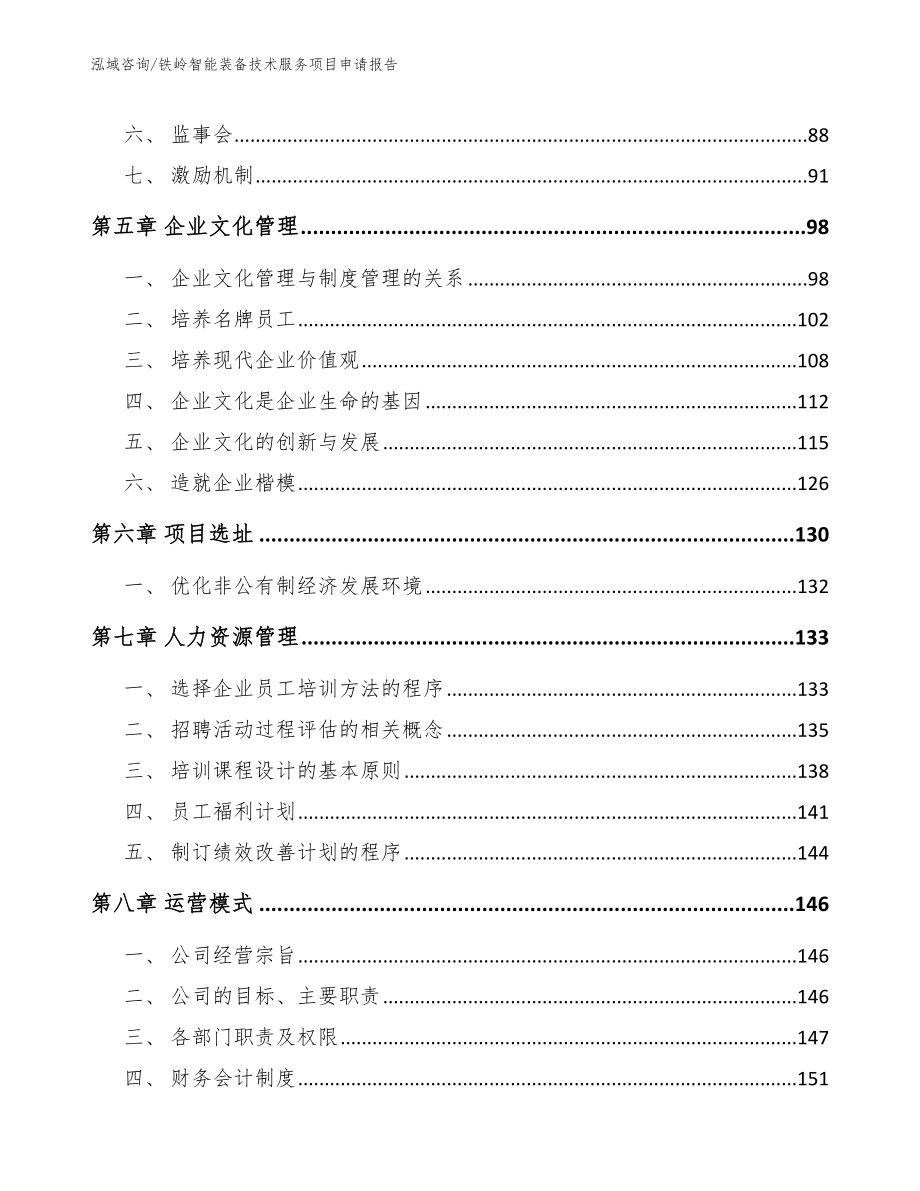 铁岭智能装备技术服务项目申请报告（模板范本）_第4页