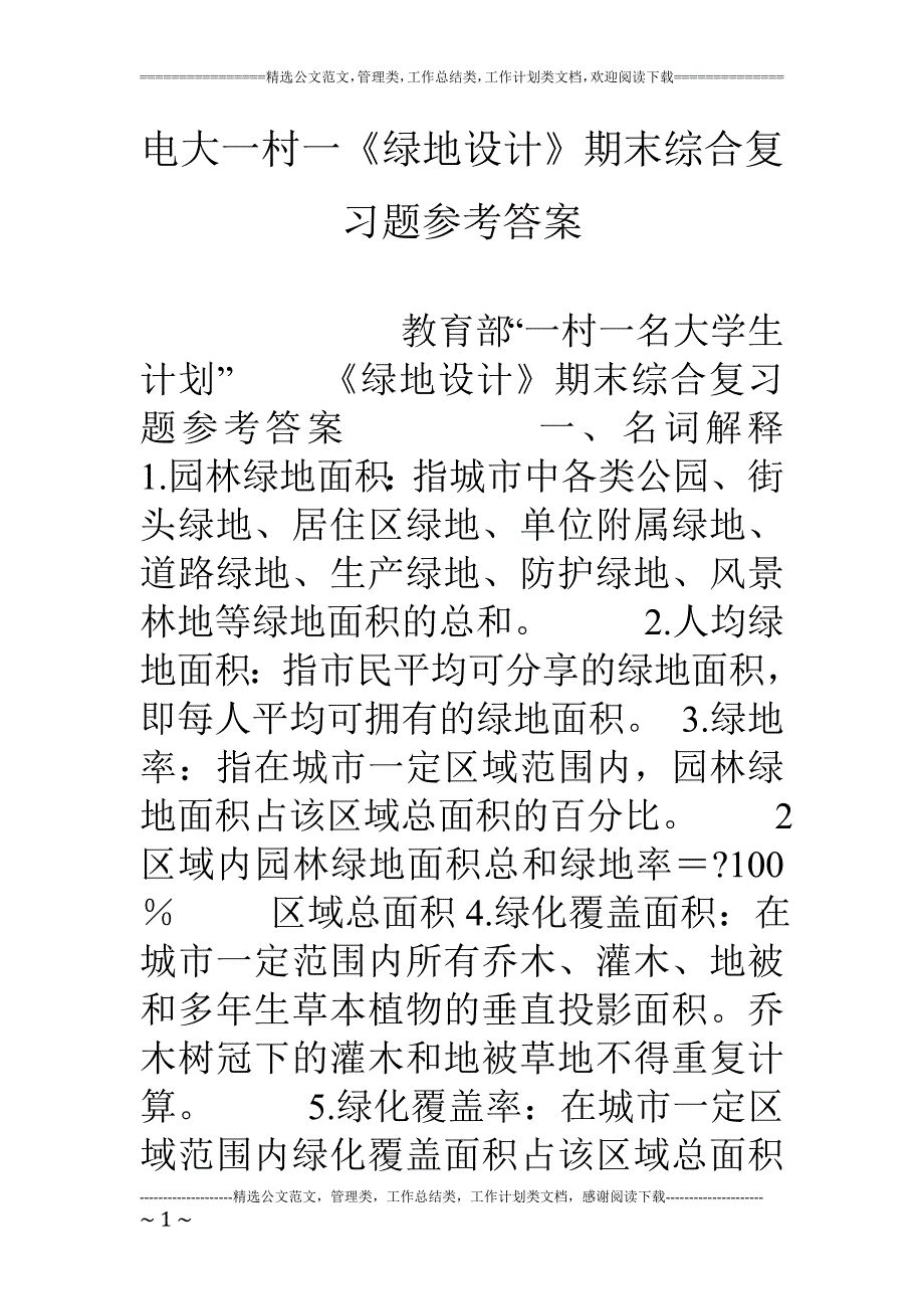 电大一村一《绿地设计》期末综合复习题参考答案.doc_第1页