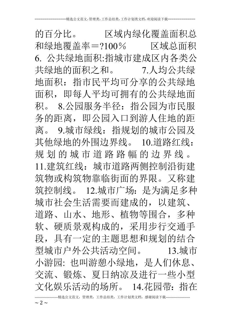 电大一村一《绿地设计》期末综合复习题参考答案.doc_第2页