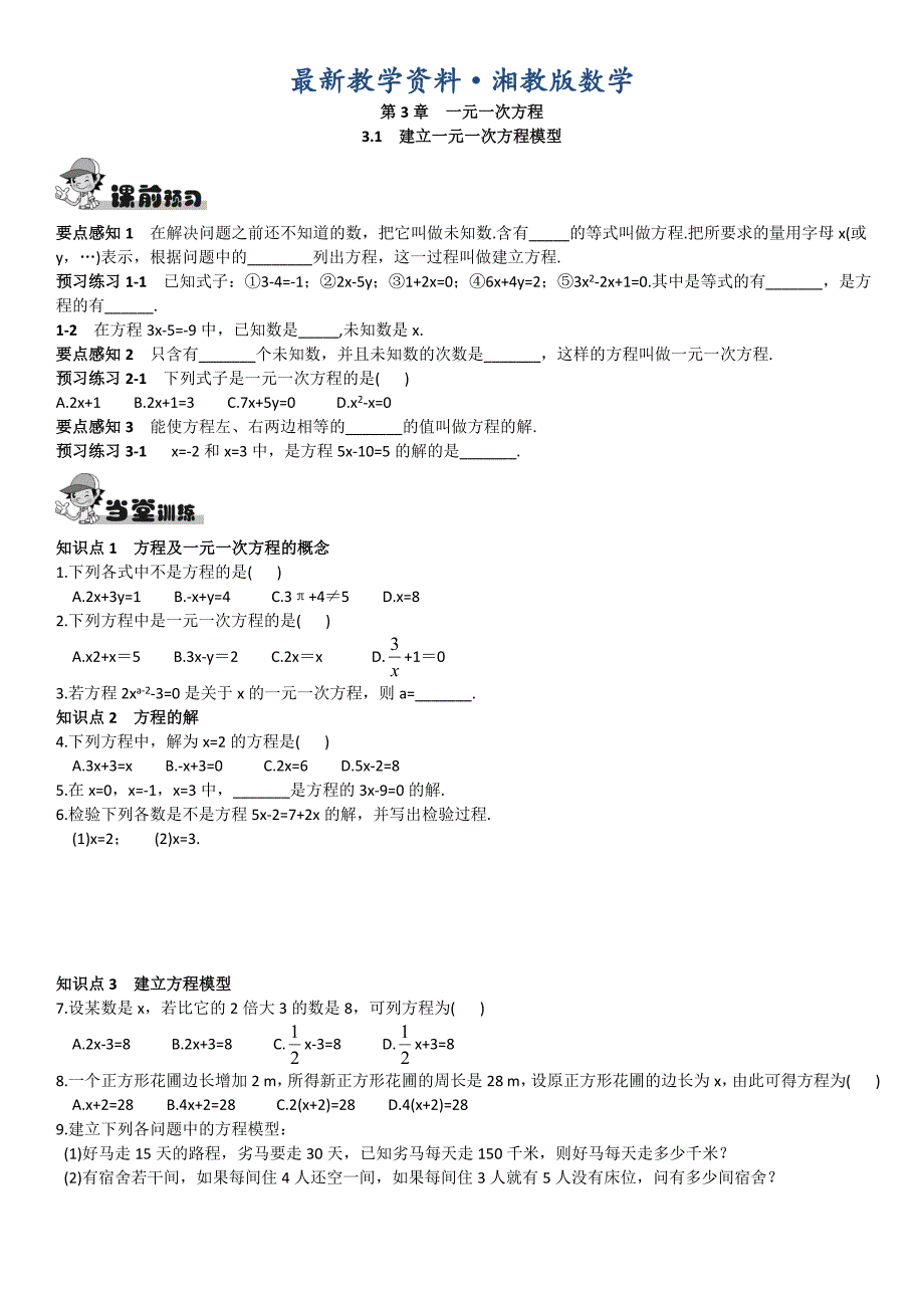 最新【湘教版】八年级上册数学：3.1建立一元一次方程模型_第1页