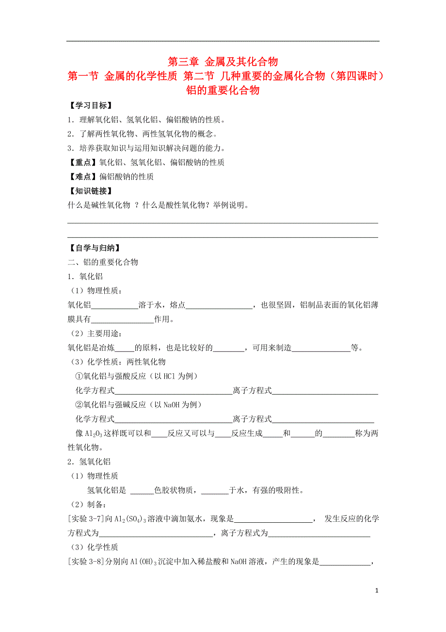 高中化学第三章金属及其化合物第一节第二节时铝的重要化合物学案新人教必修_第1页