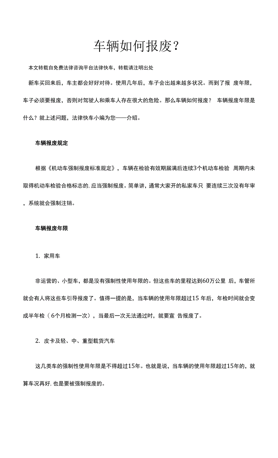 车辆如何报废？.docx_第1页